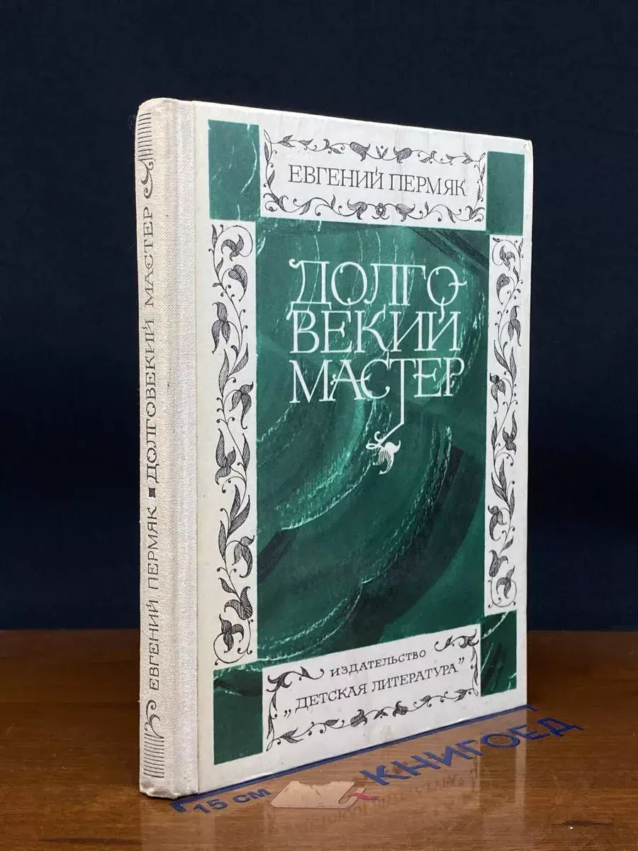 Долговекий мастер