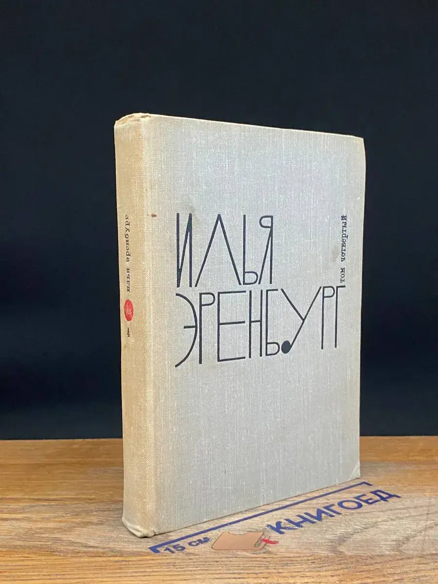 Илья Эренбург. Собрание сочинений в 9 томах. Том 4