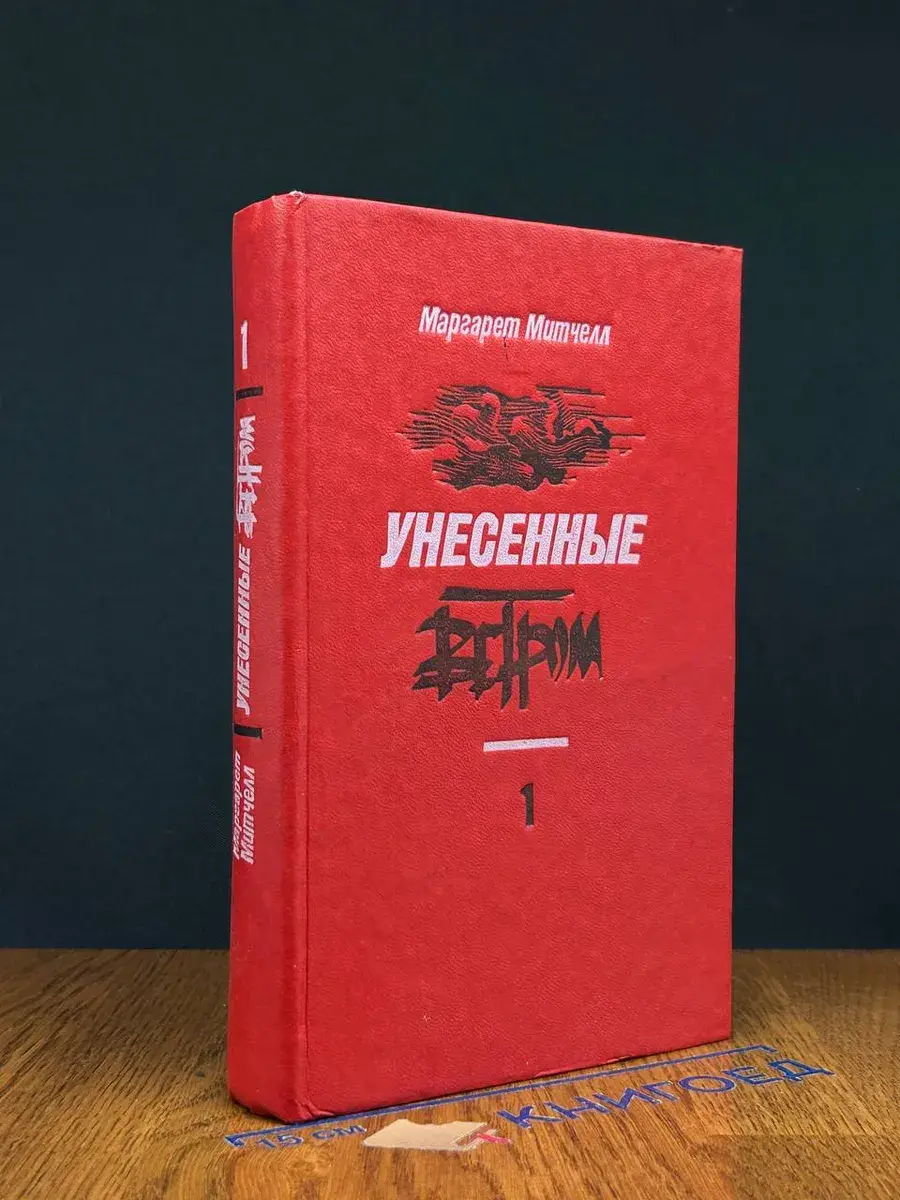 Унесенные ветром. В 2 томах. Том 1