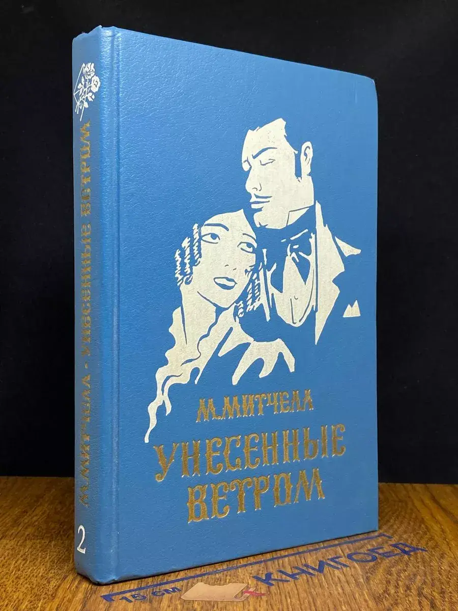Унесенные ветром. Том 2
