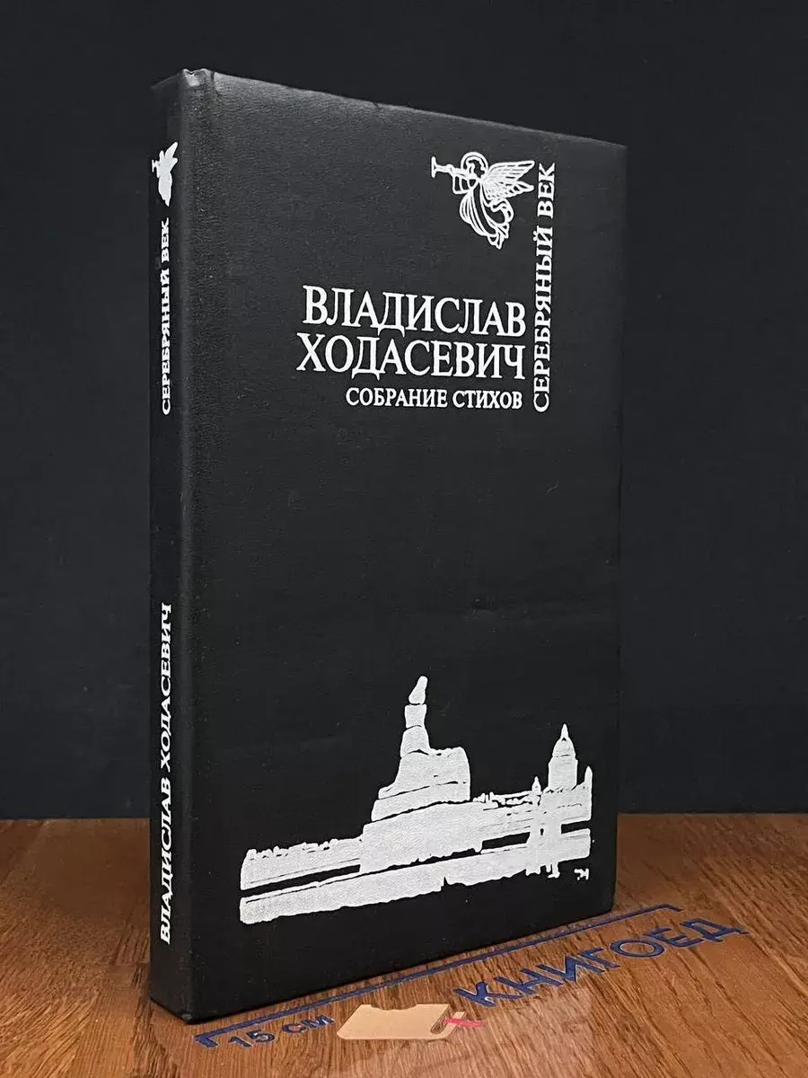 Владислав Ходасевич. Собрание стихов