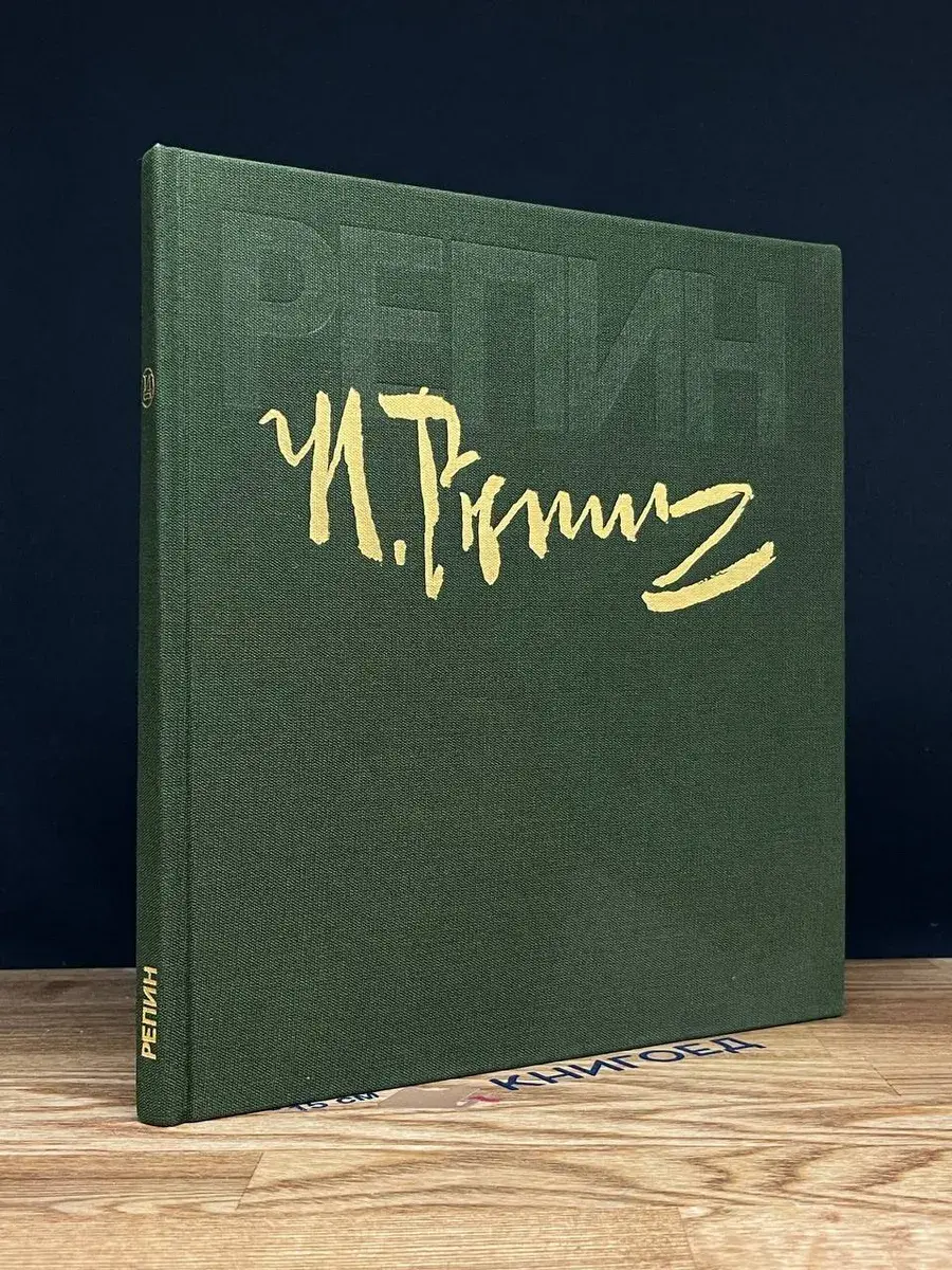 Илья Ефимович Репин