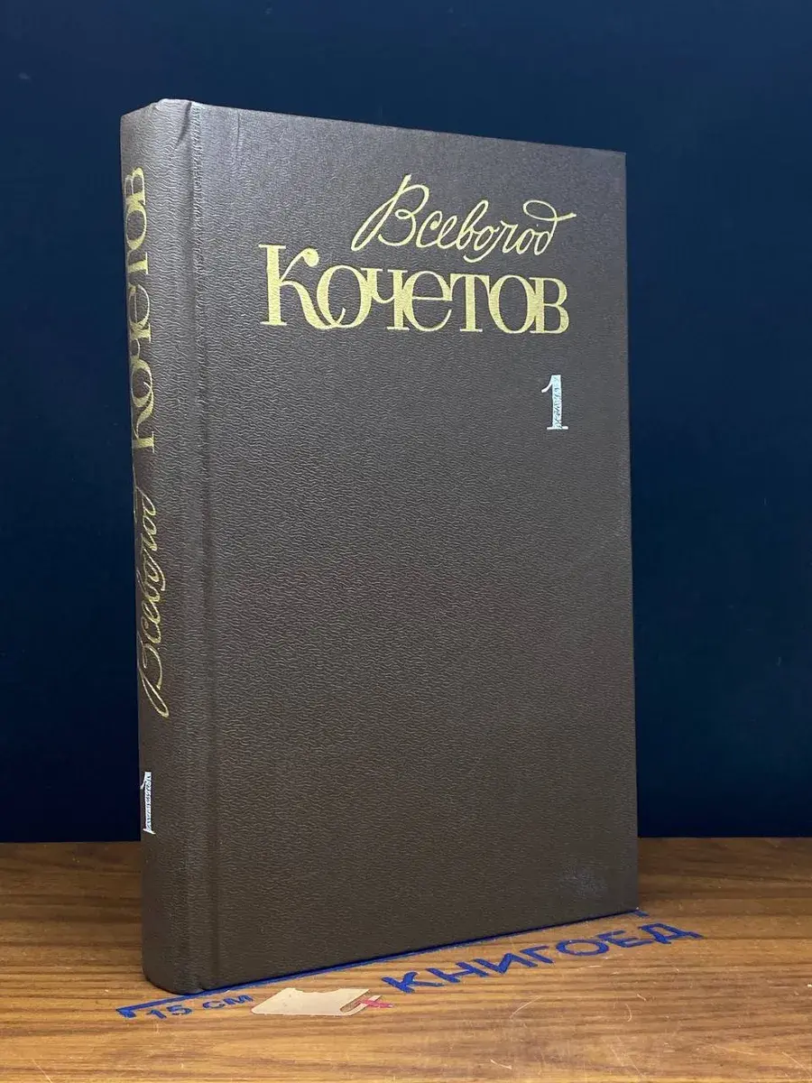 Всеволод Кочетов. Собрание сочинений в 6 томах. Том 1