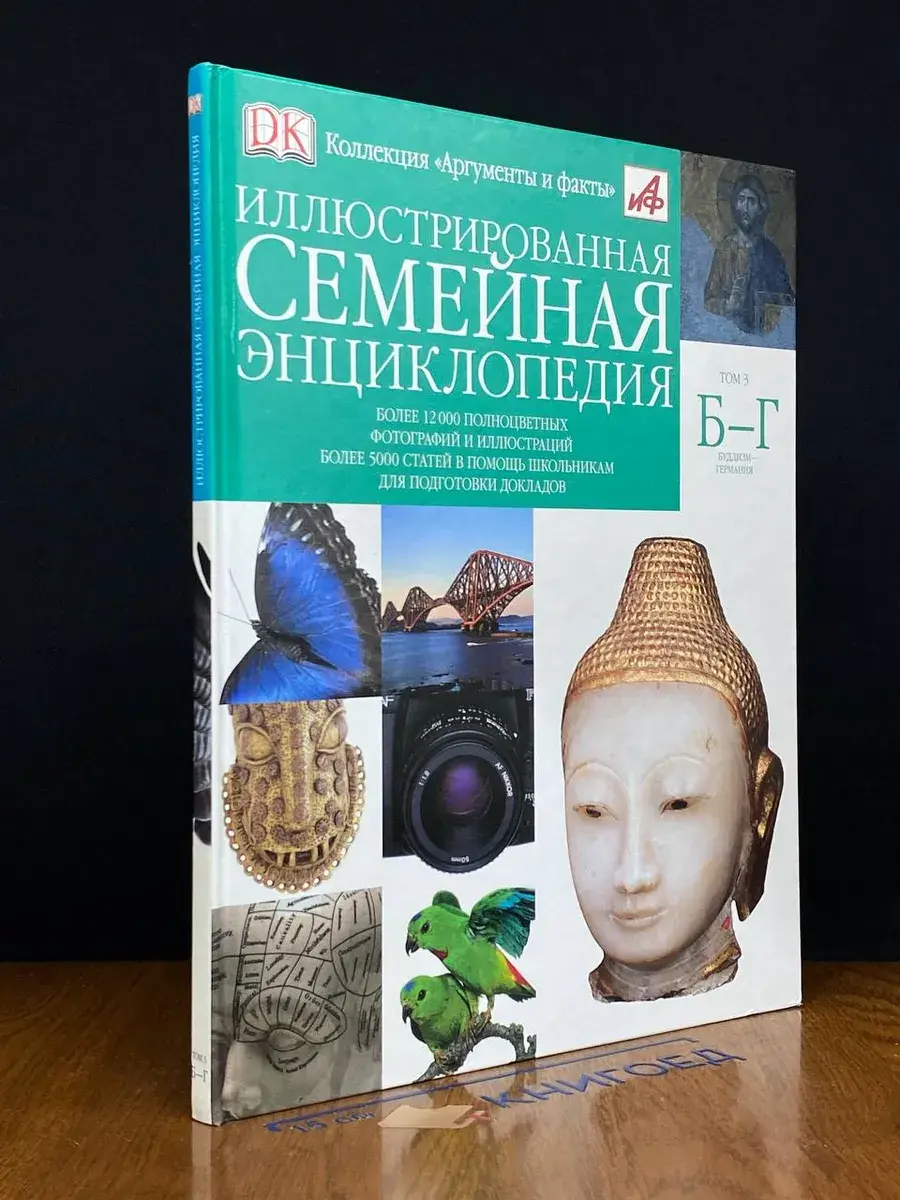 Иллюстрированная семейная энциклопедия. В 24 томах. Том 3