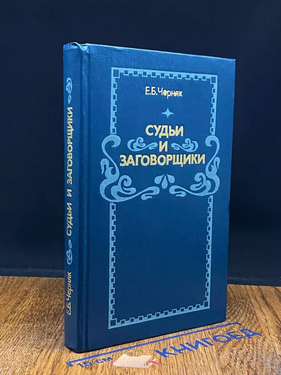Судьи и заговорщики