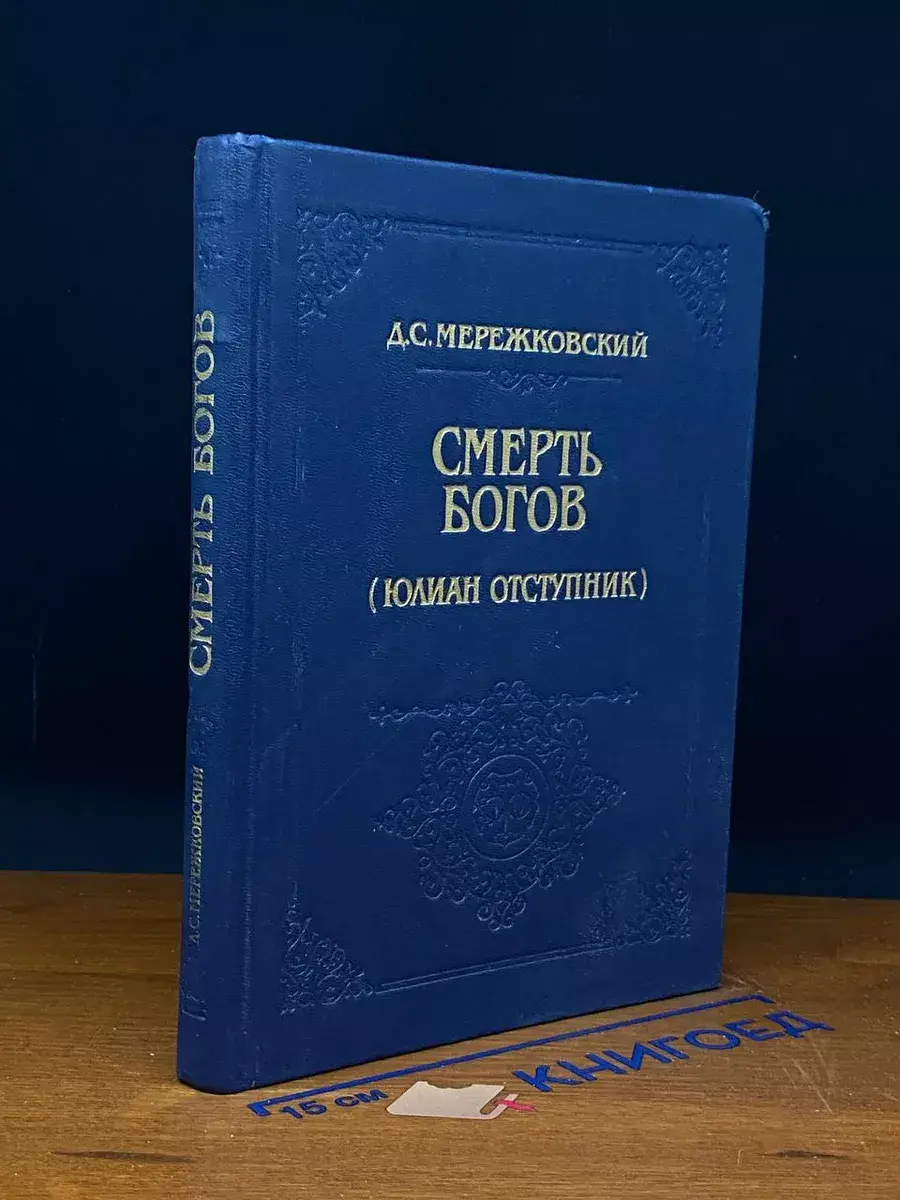 Смерть Богов