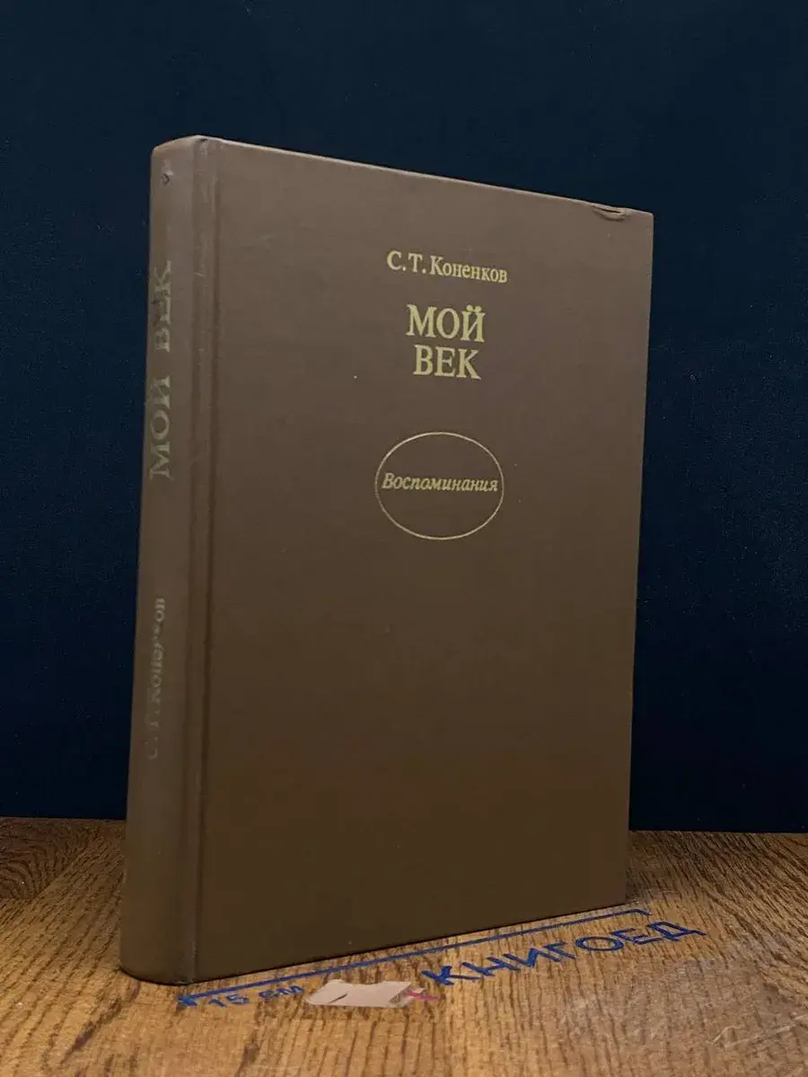 Мой век. Воспоминания