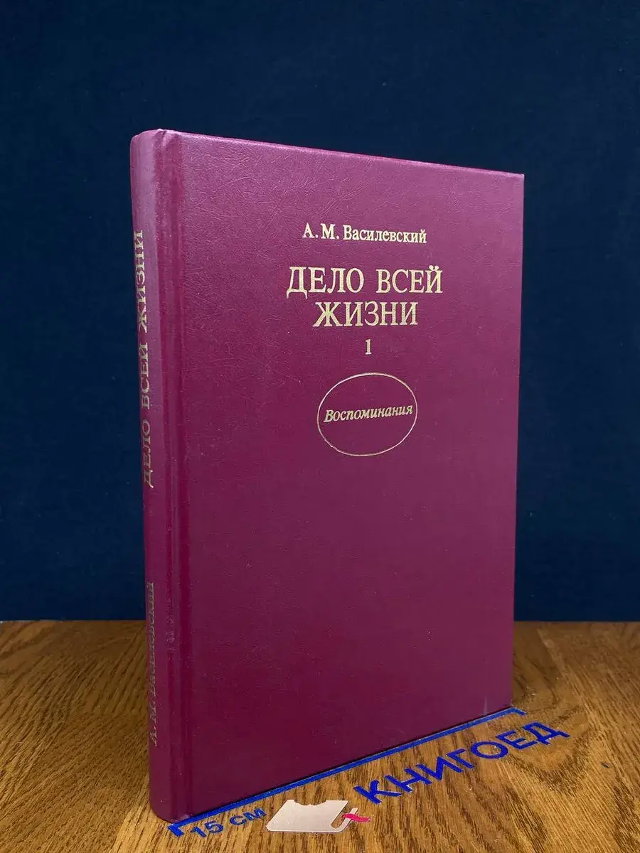 Дело всей жизни. В двух книгах. Книга 1