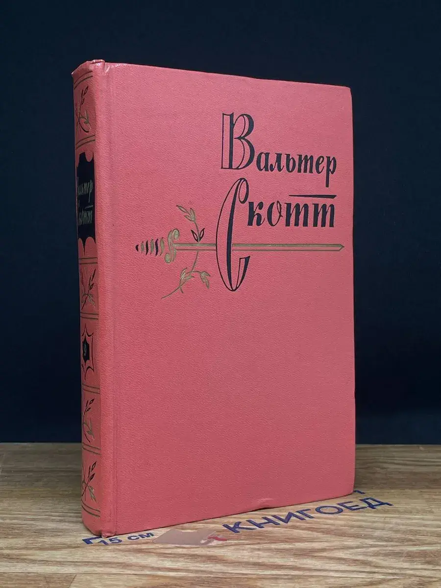 Вальтер Скотт. Собрание сочинений в 20 томах. Том 9