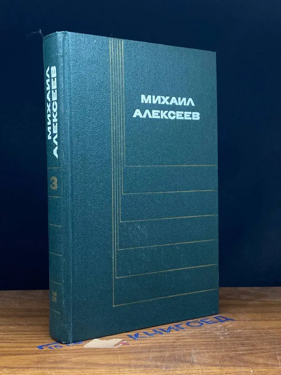 Михаил Алексеев. Собрание сочинений. Том 3