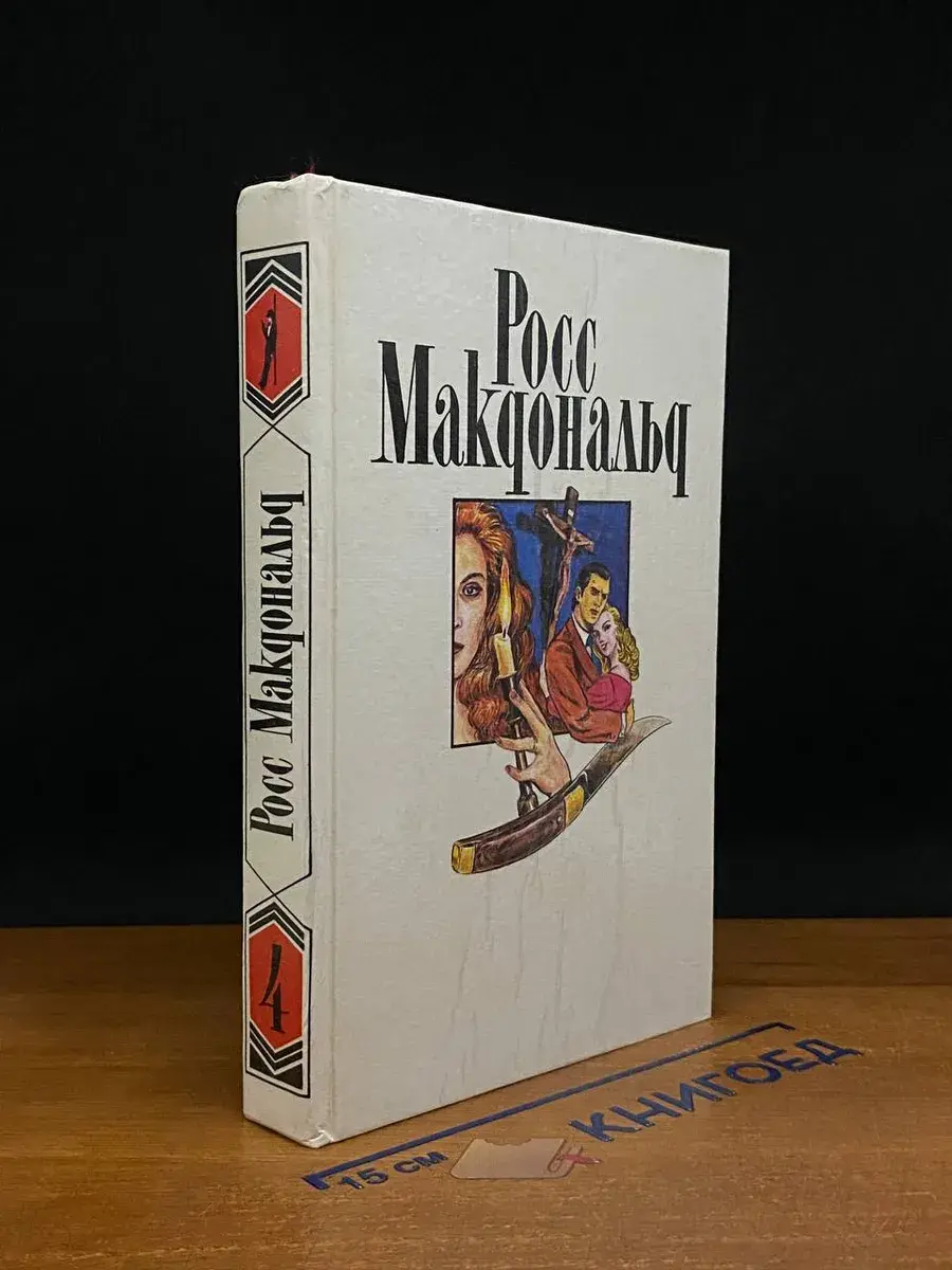 Росс Макдональд. Собрание сочинений. Том 4
