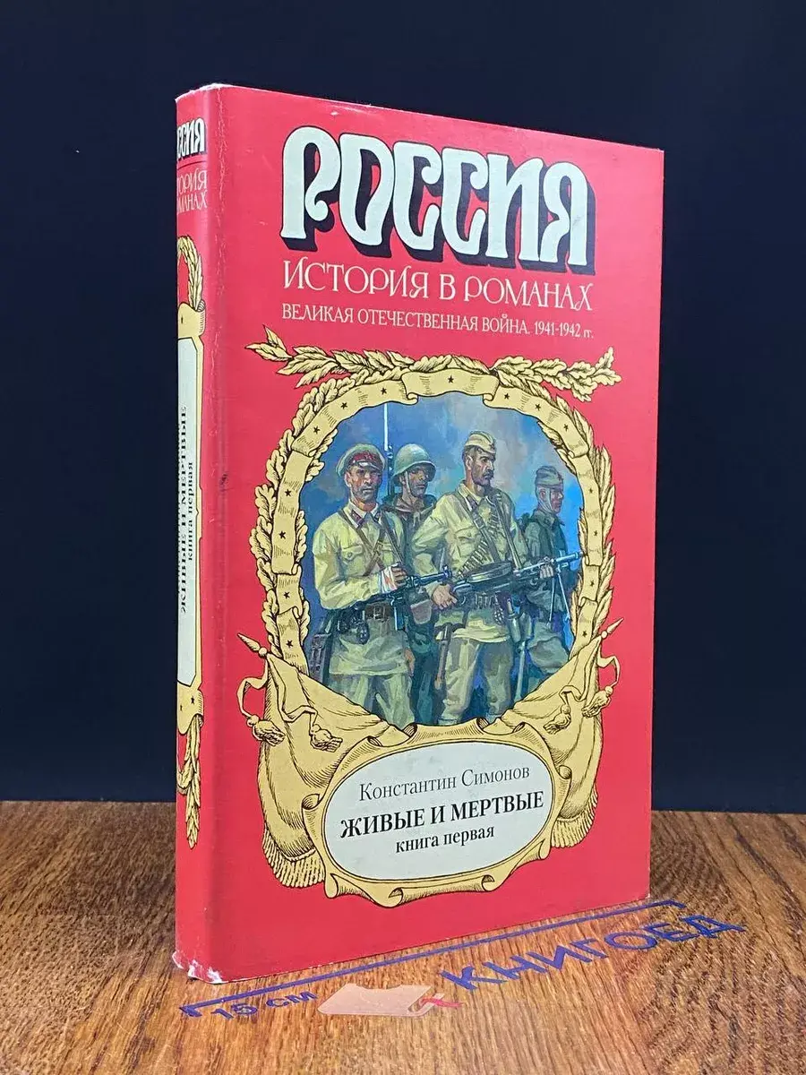 Живые и мертвые. Книга 1
