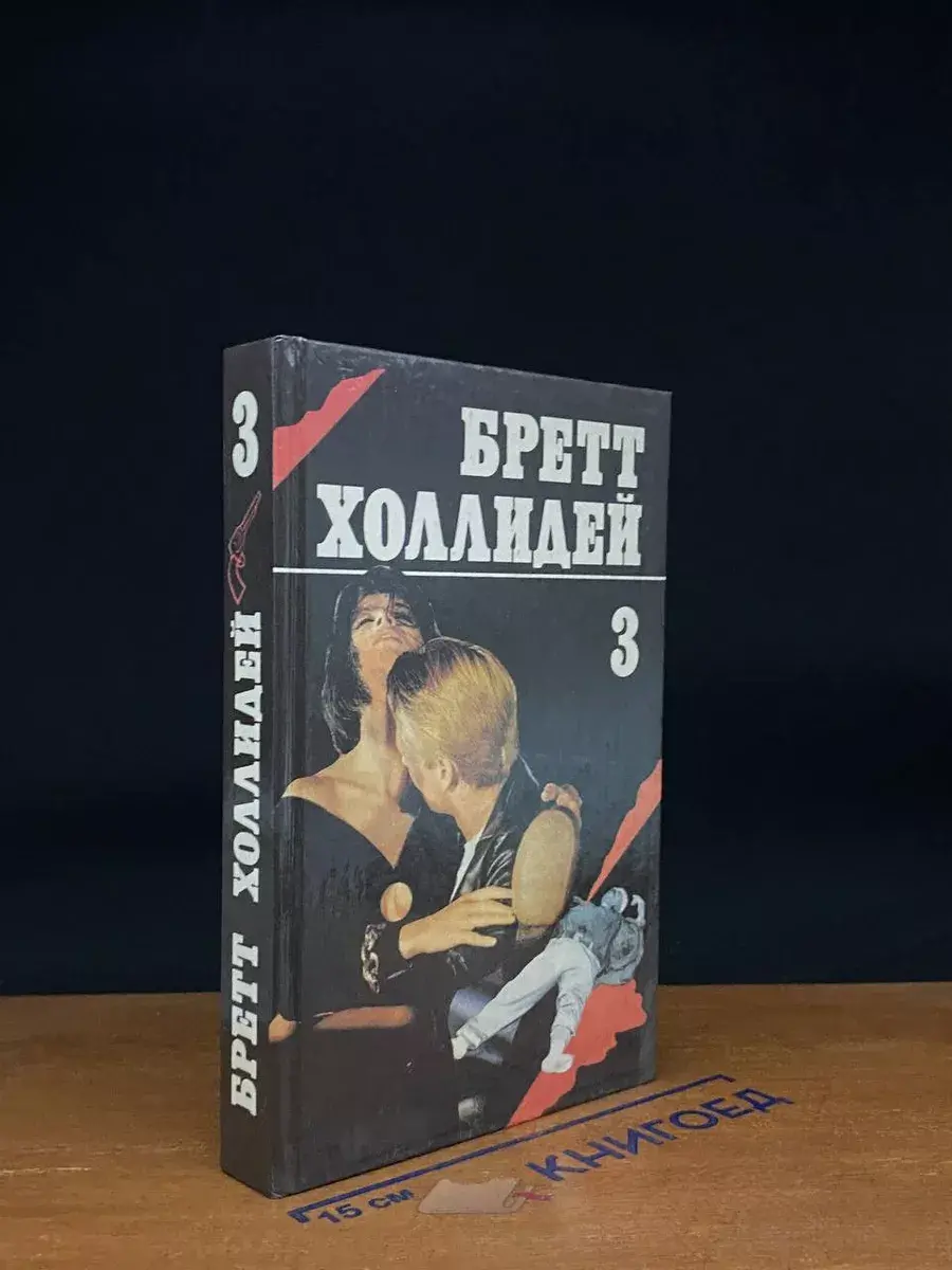 Заработать на смерти. Книга 3