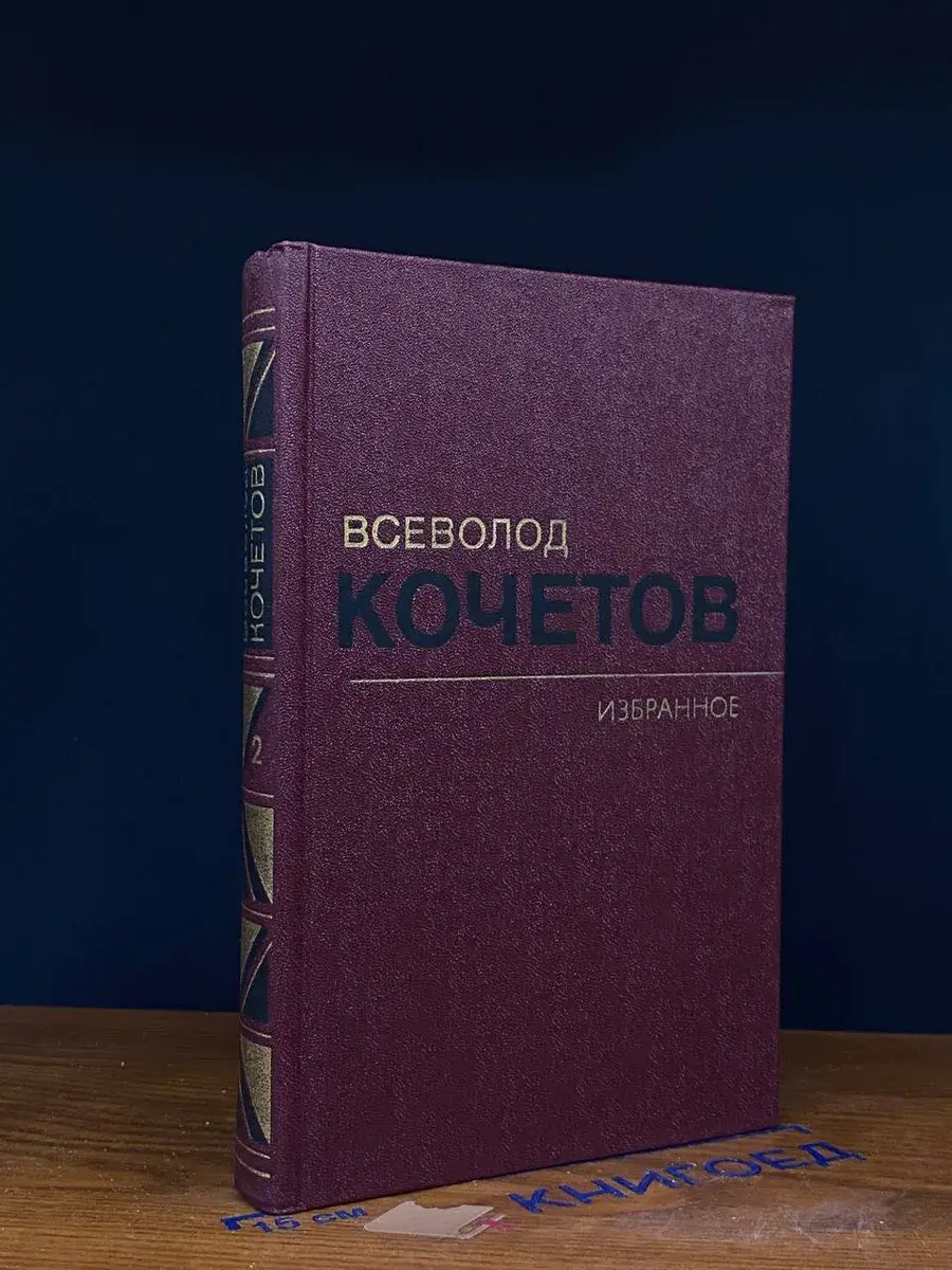 В. Кочетов. Избранные произведения в 3 томах. Том 2
