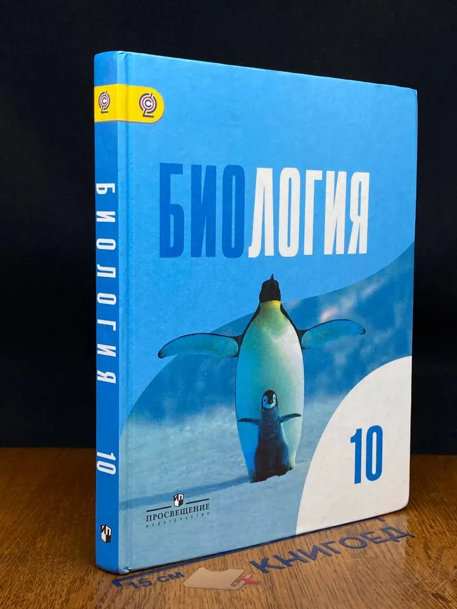 Биология. 10 класс