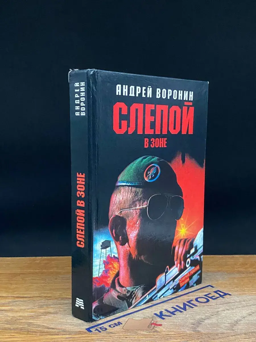 Слепой в зоне