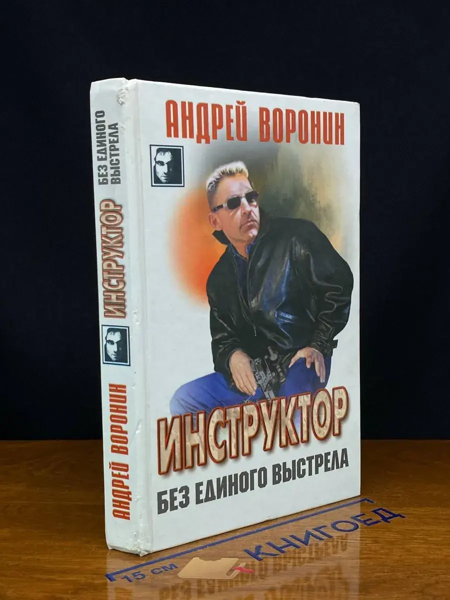 Инструктор. Без единого выстрела