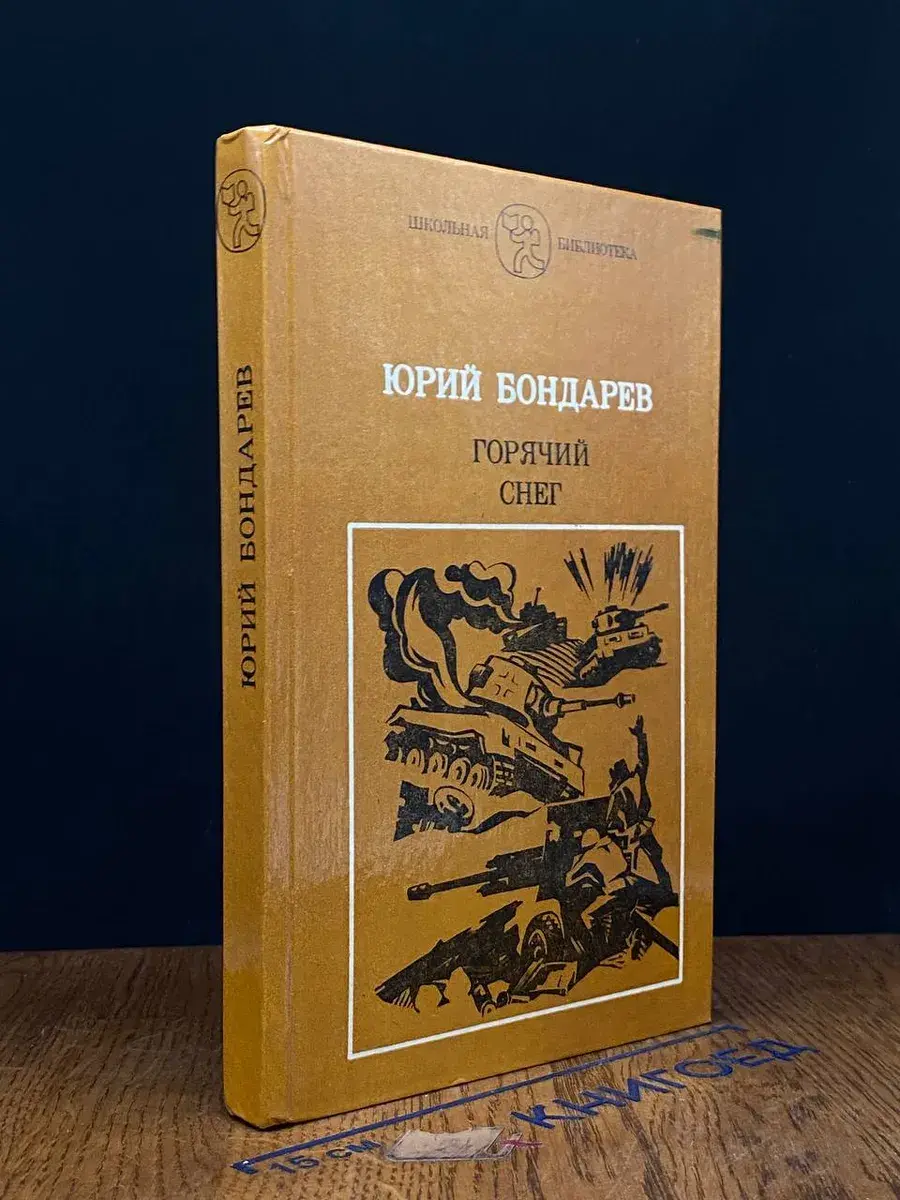 Горячий снег