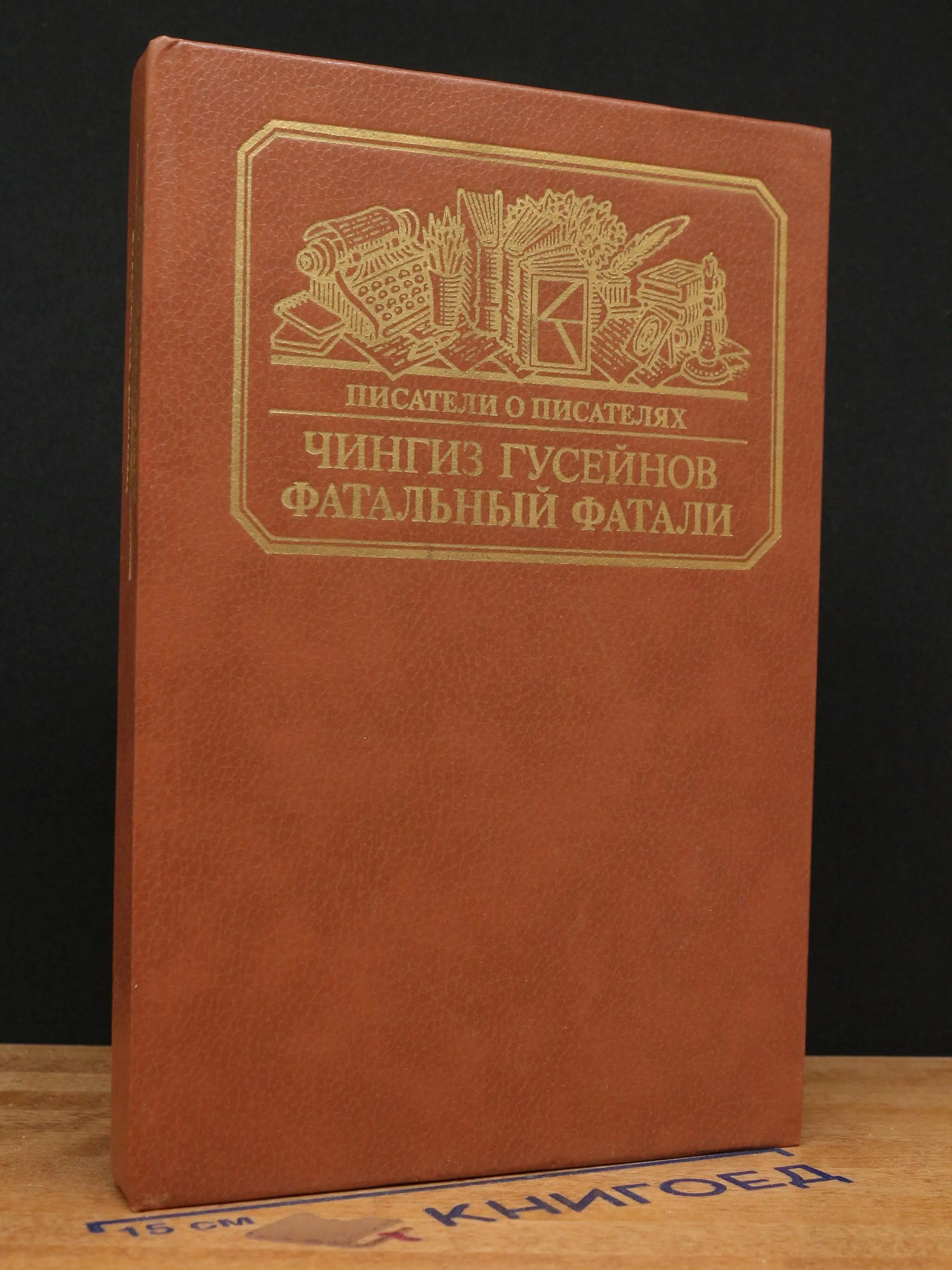 Фатальный Фатали