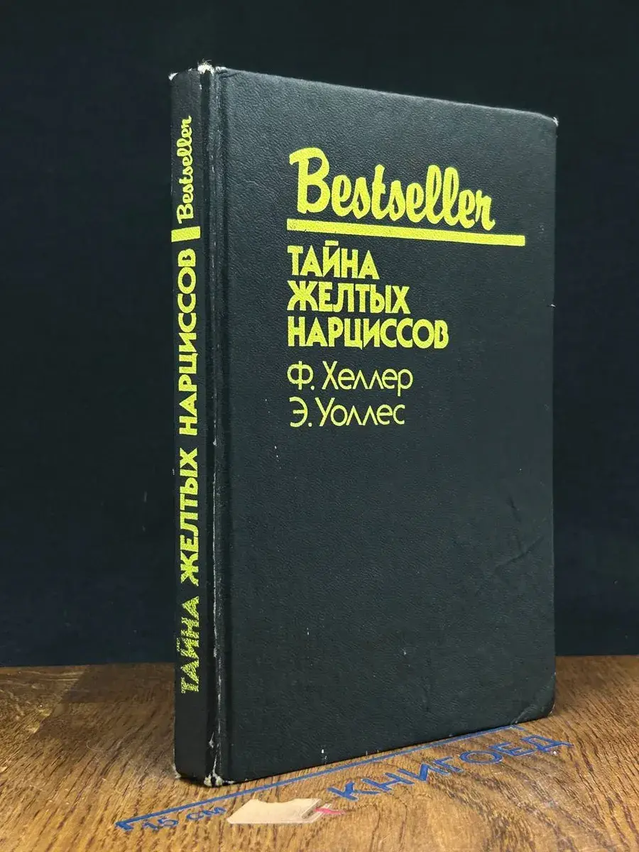 Тайна желтых нарциссов
