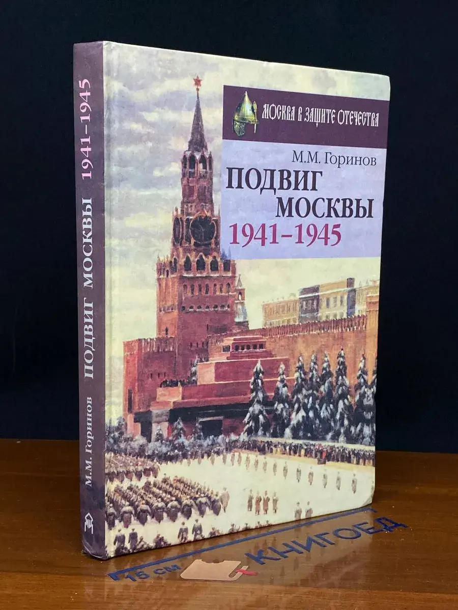 Подвиг Москвы. 1941-1945