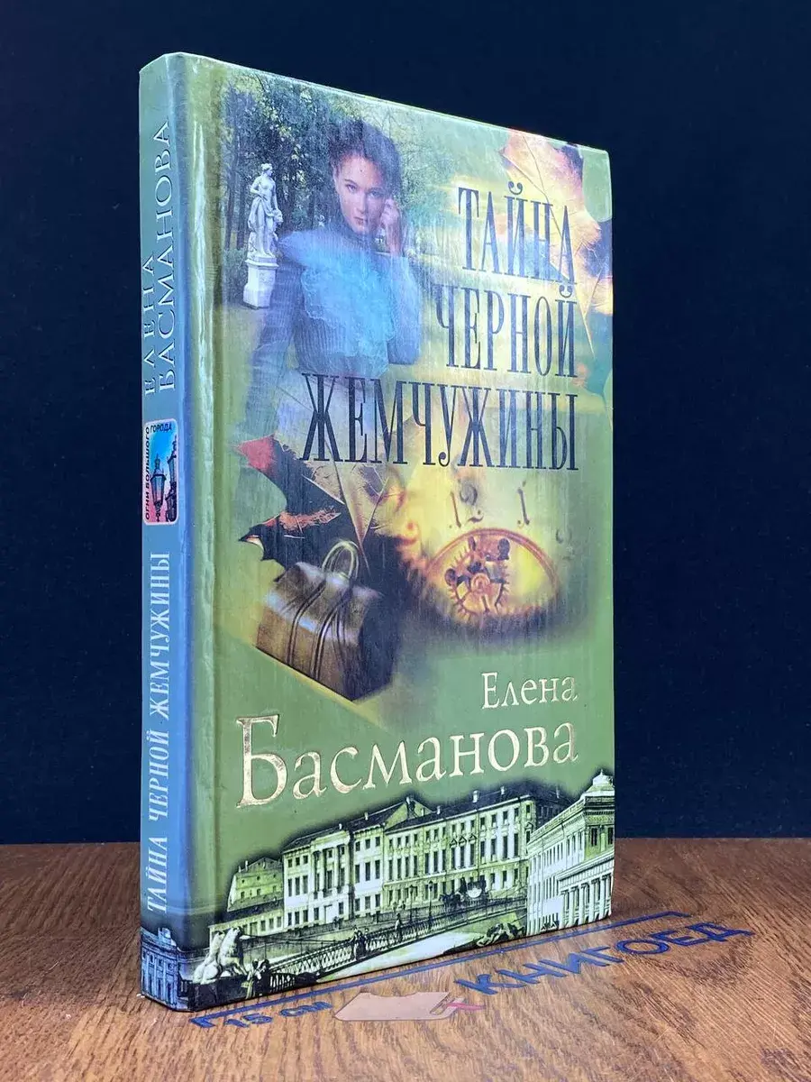 Тайна черной жемчужины