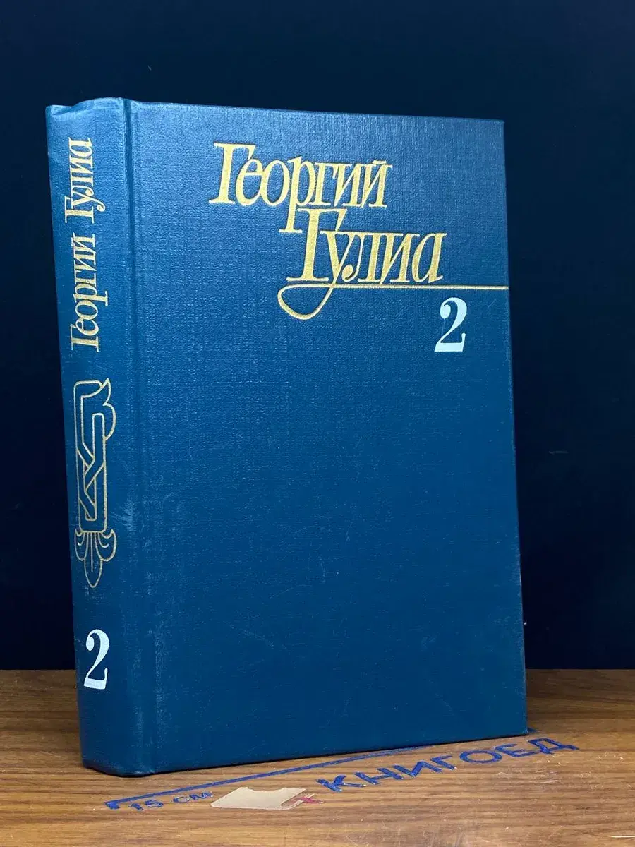 Гулиа. Собрание сочинений в 4 томах. Том 2