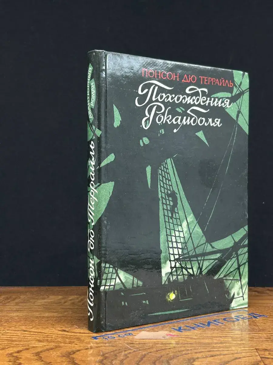 Похождения Рокамболя. Том 3