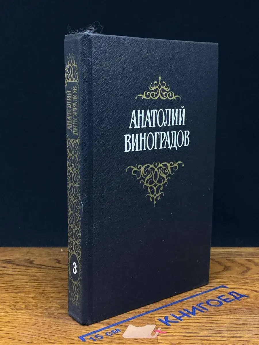 Анатолий Виноградов. Собрание сочинений в 3 томах. Том 3