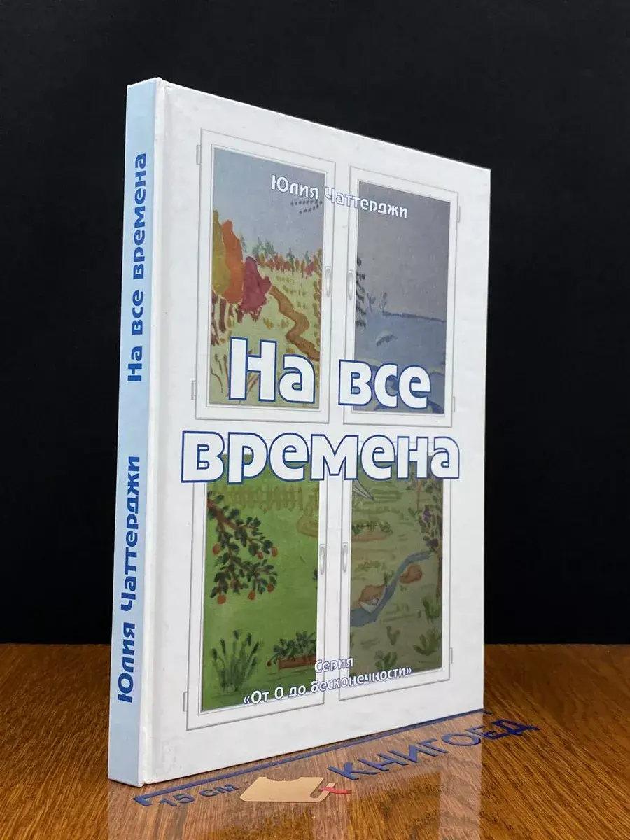 На все времена
