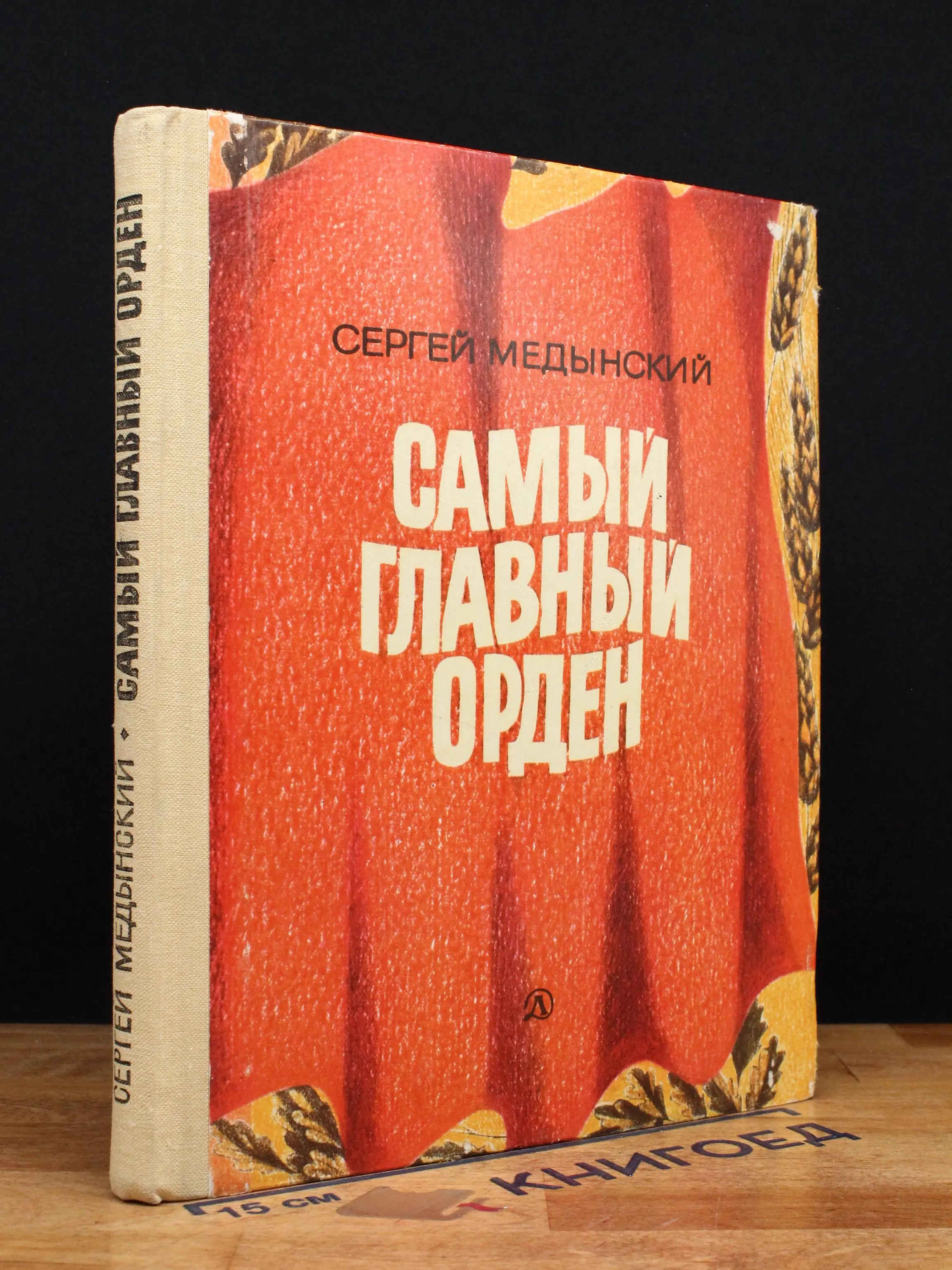 Самый главный орден