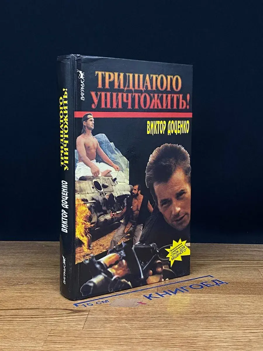 Тридцатого уничтожить!