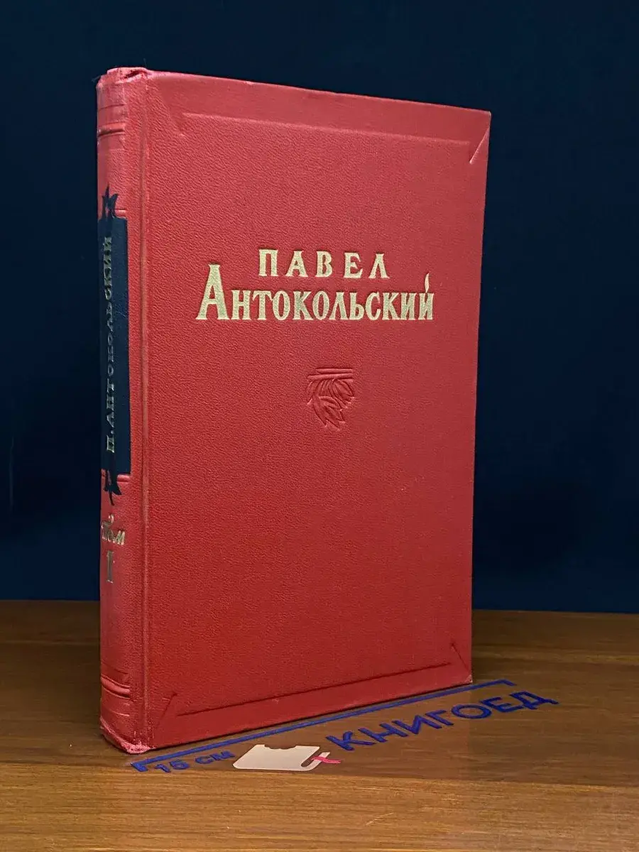 Антокольский. Избранные сочинения. Том 1
