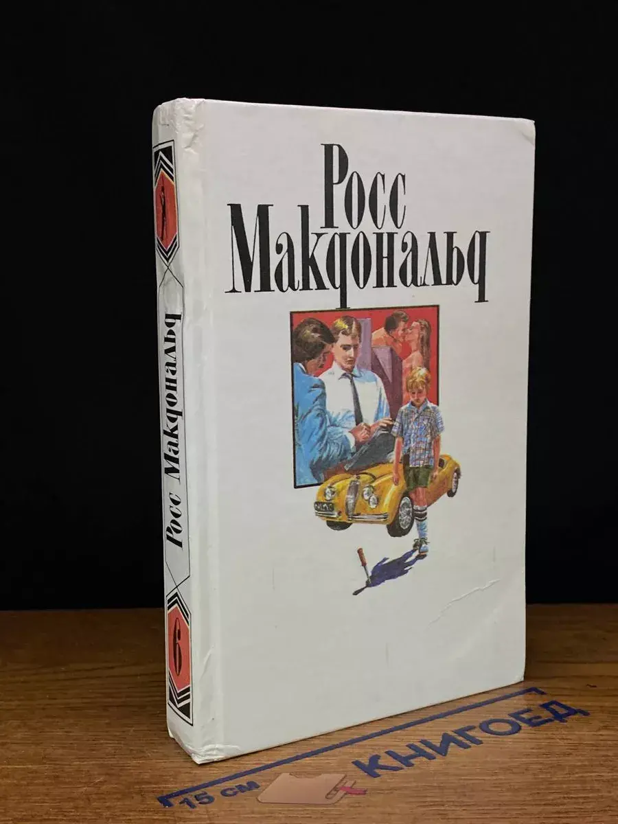 Росс Макдональд. Собрание сочинений в 10 томах. Том 6