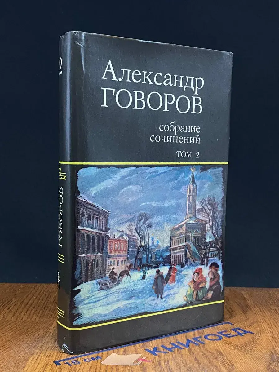 Александр Говоров. Собрание сочинений в 4 томах. Том 2