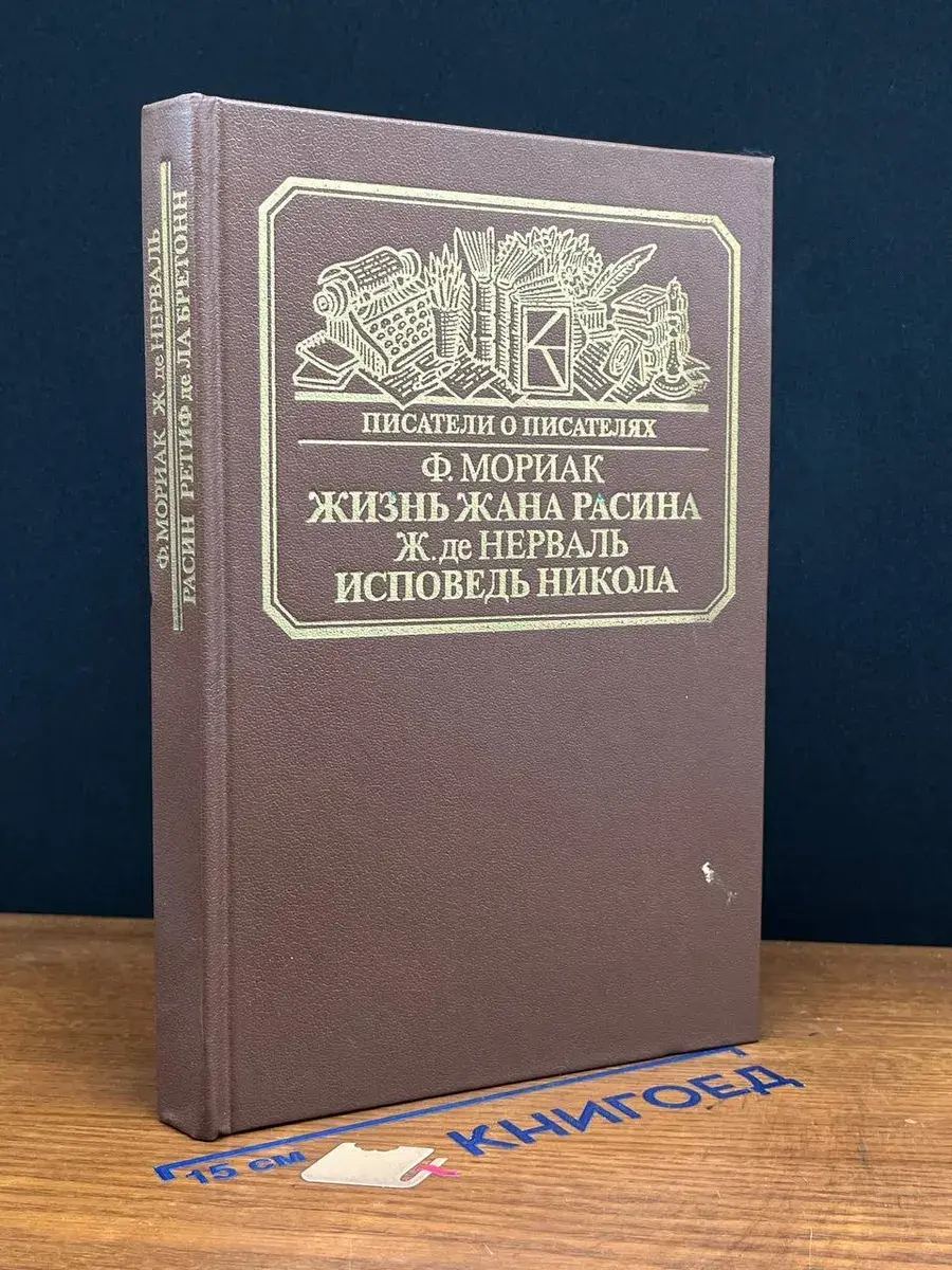 Жизнь Жана Расина. Исповедь Никола