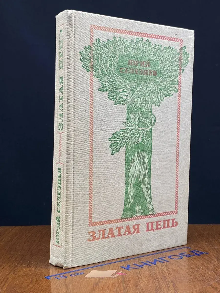 Златая цепь