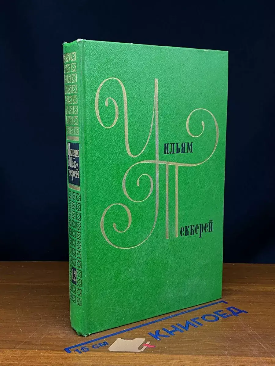 У. Теккерей. Собрание сочинений. В 12 томах. Том 12