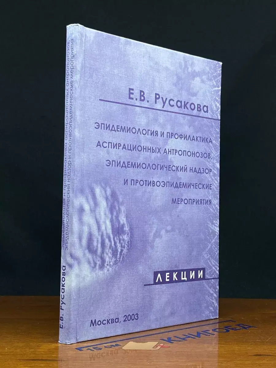 Эпидемиология и профилактика аспирационных антропонозов