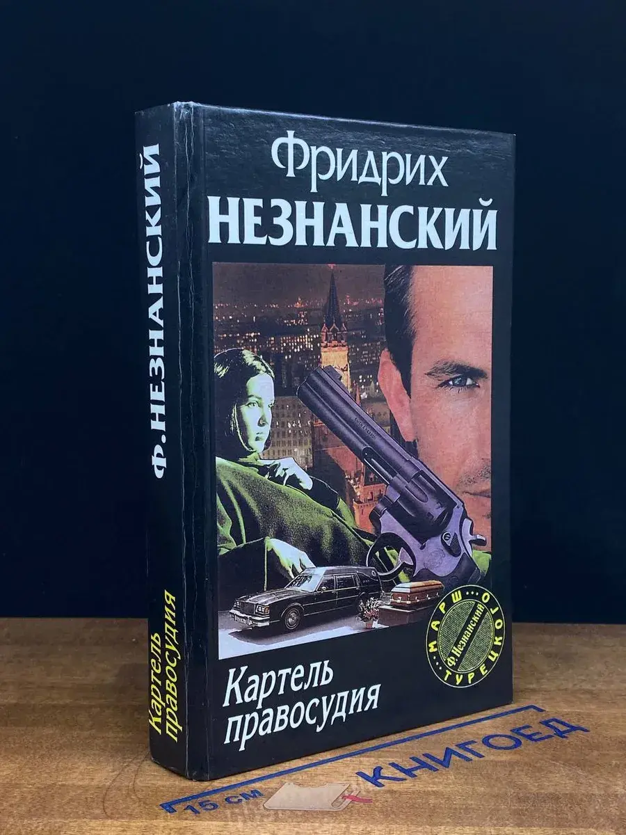 Картель правосудия