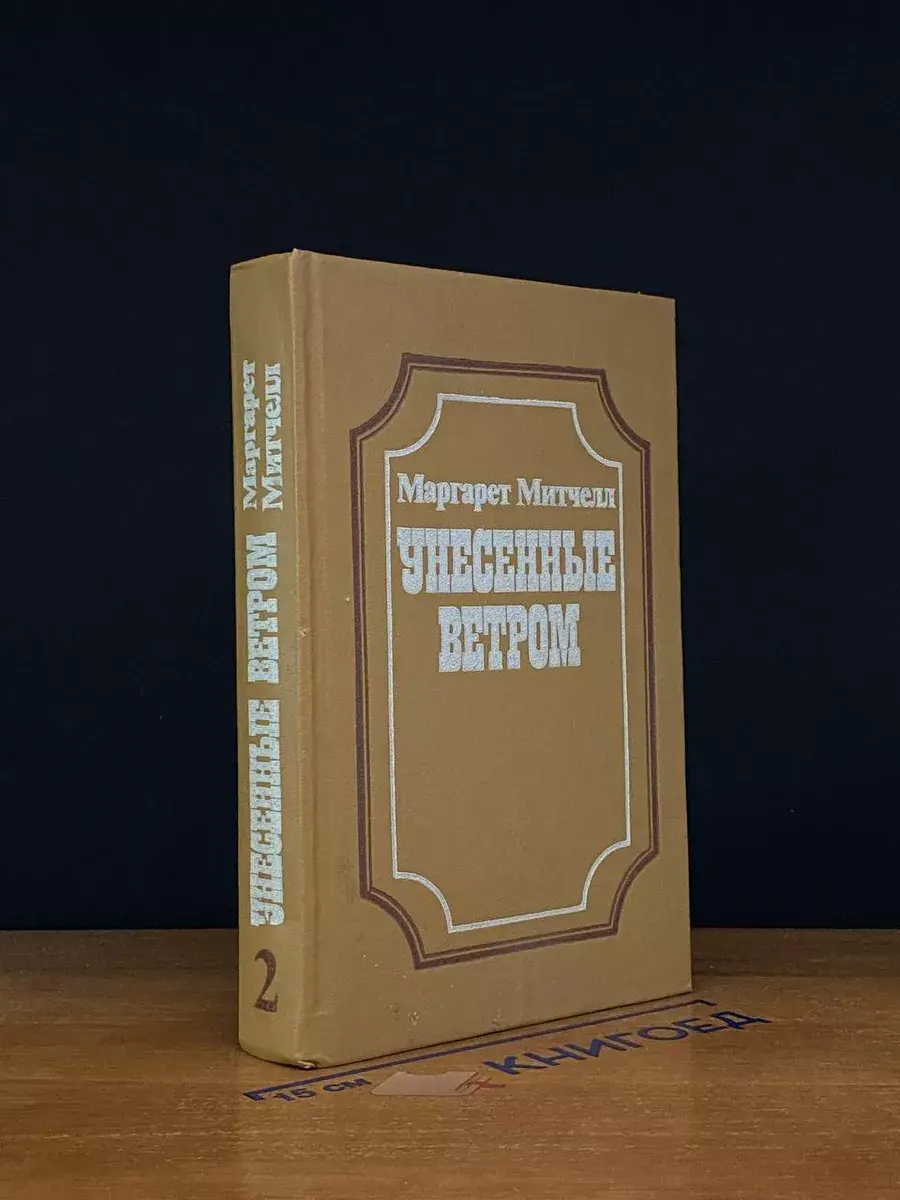 Унесенные ветром. В двух книгах. Книга 2