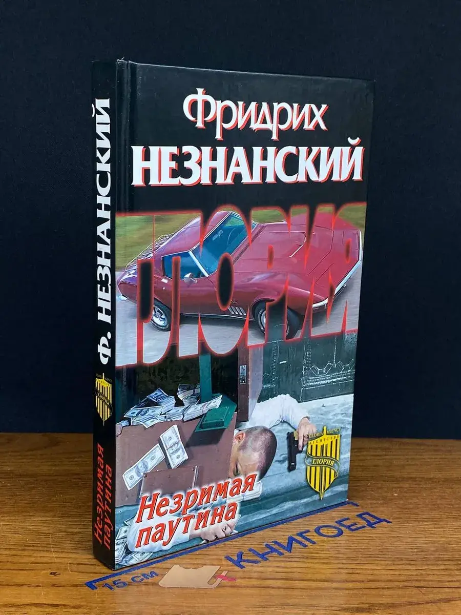Незримая паутина