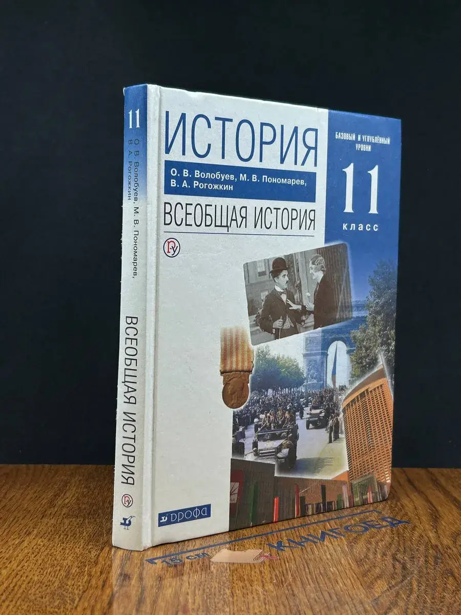 История. Всеобщая история. 11 класс