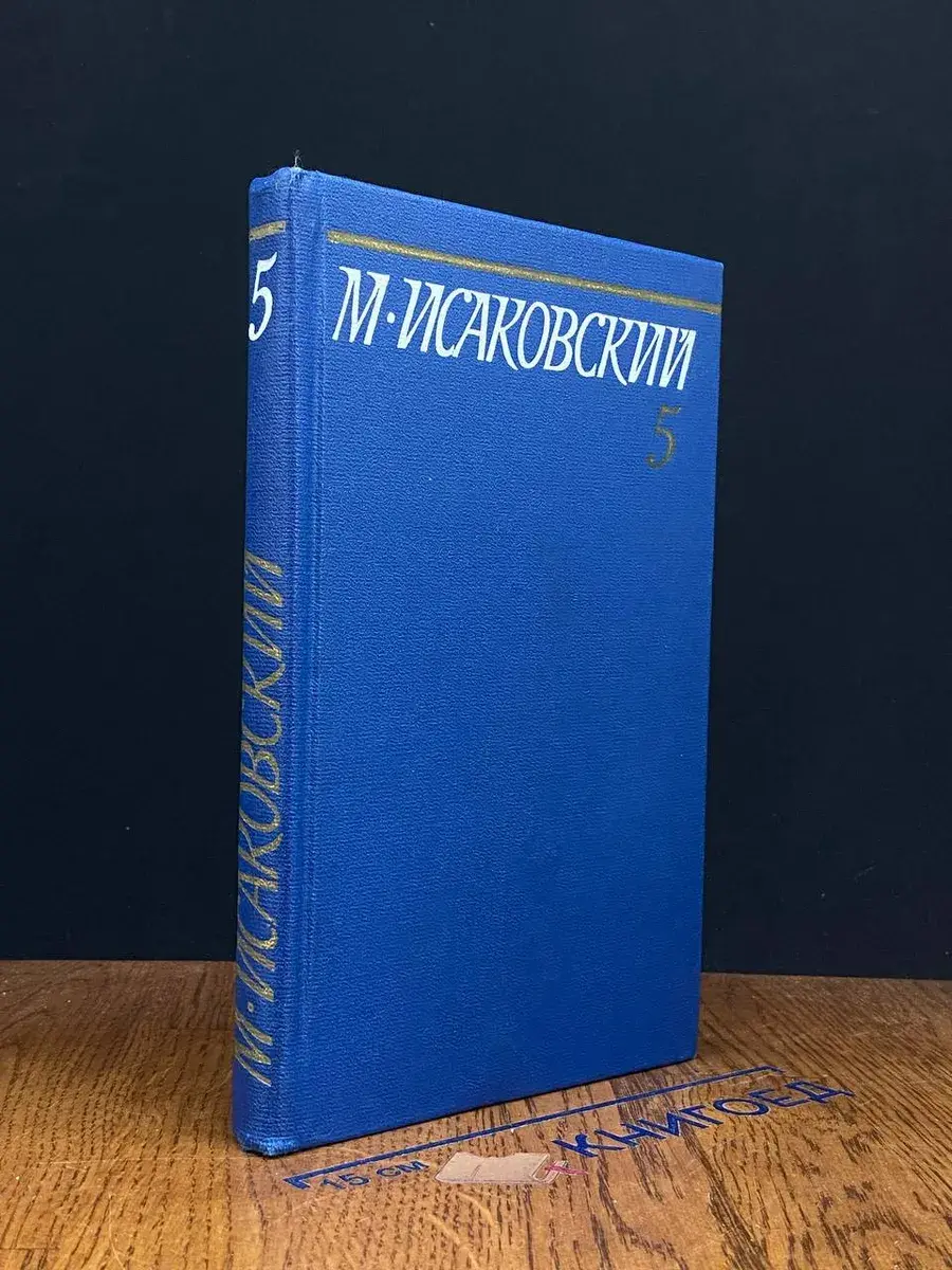 М. Исаковский. Собрание сочинений в 5 томах. Том 5