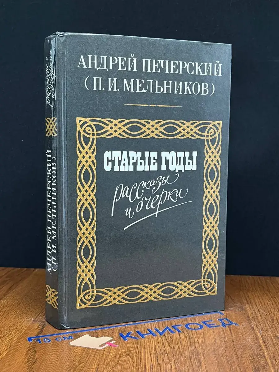 Старые годы. Рассказы и очерки