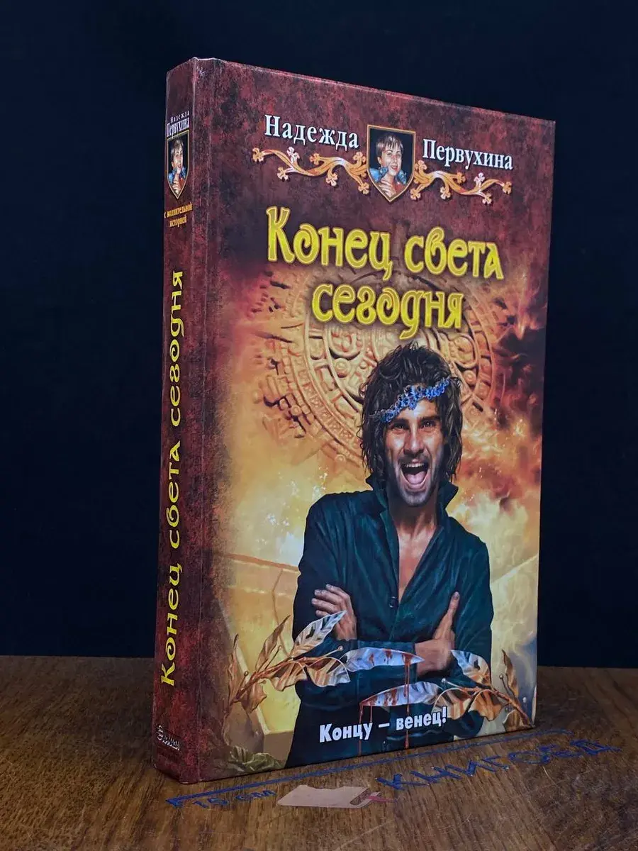 Конец света сегодня