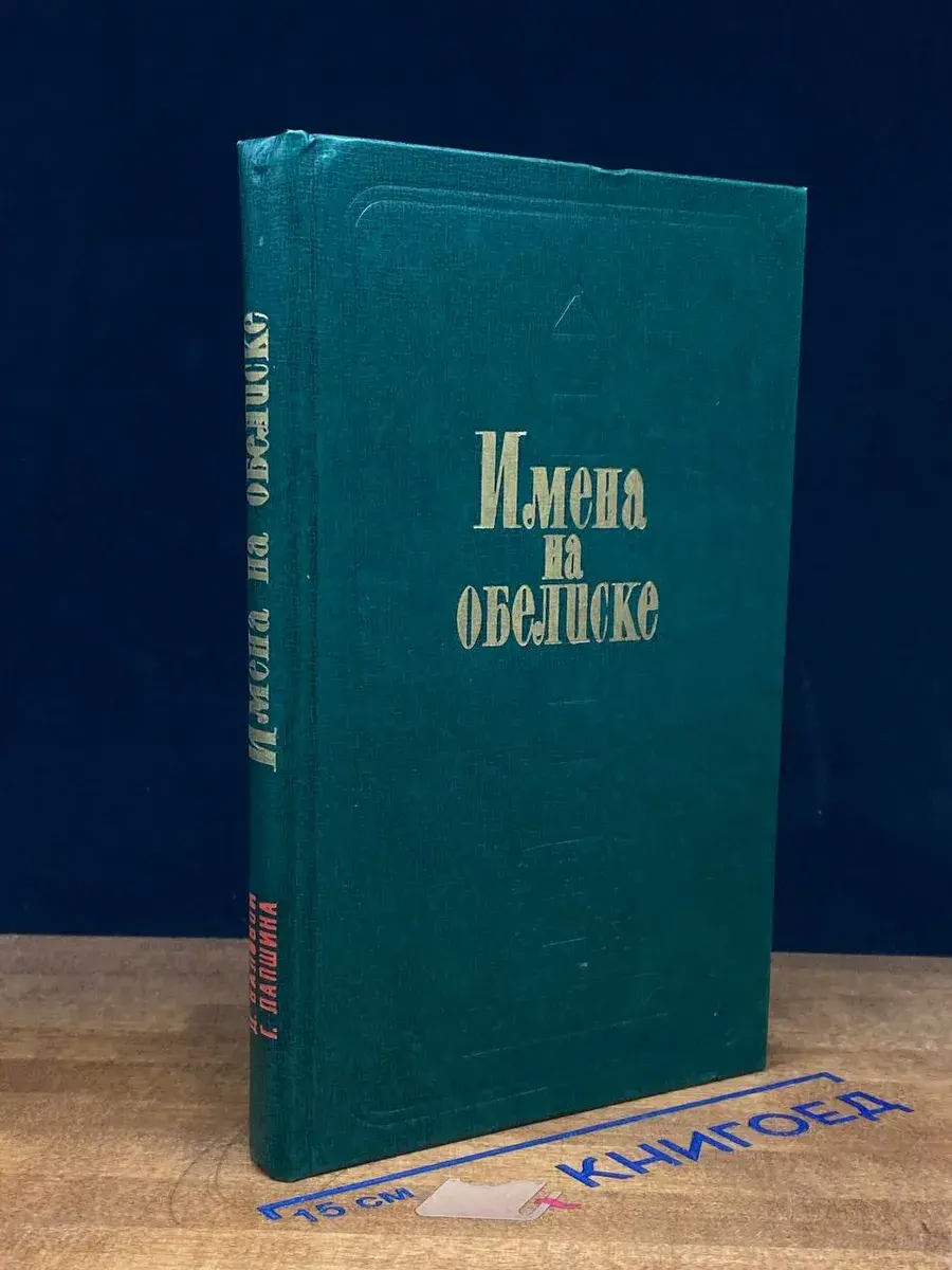 Имена на обелиске