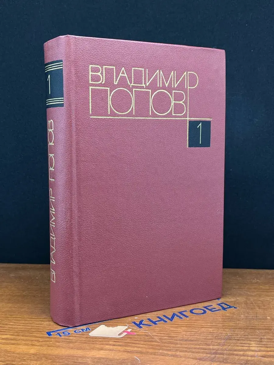 Владимир Попов. Собрание сочинений в 4 томах. Том 1