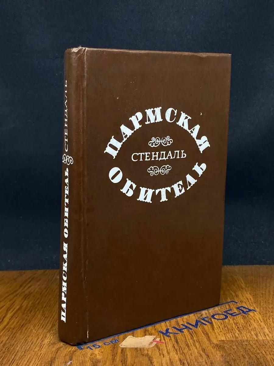 Пармская обитель