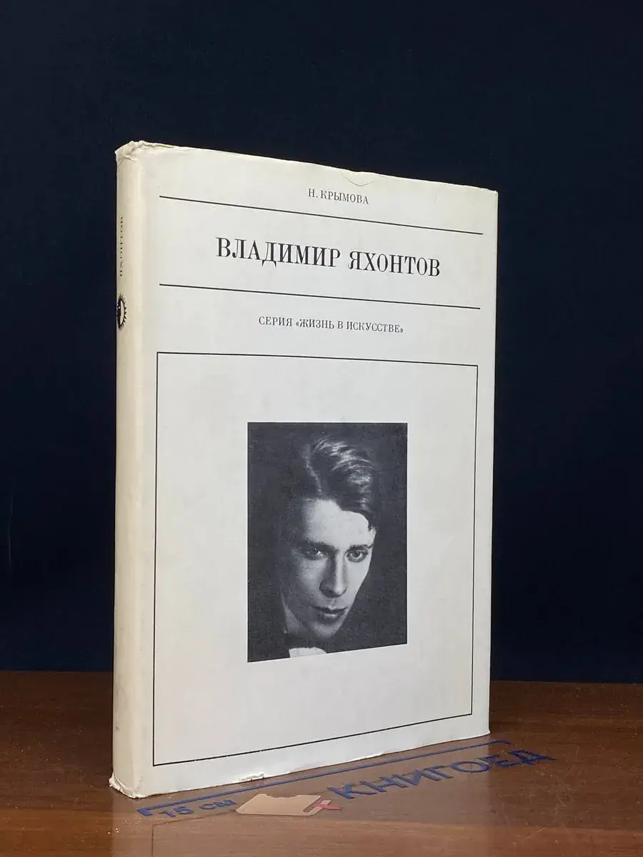 Владимир Яхонтов
